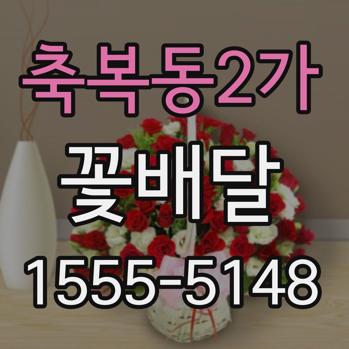 축복동2가 꽃배달