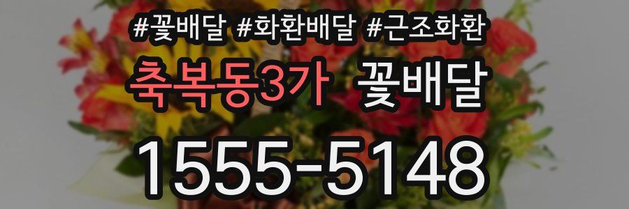 축복동3가 꽃배달