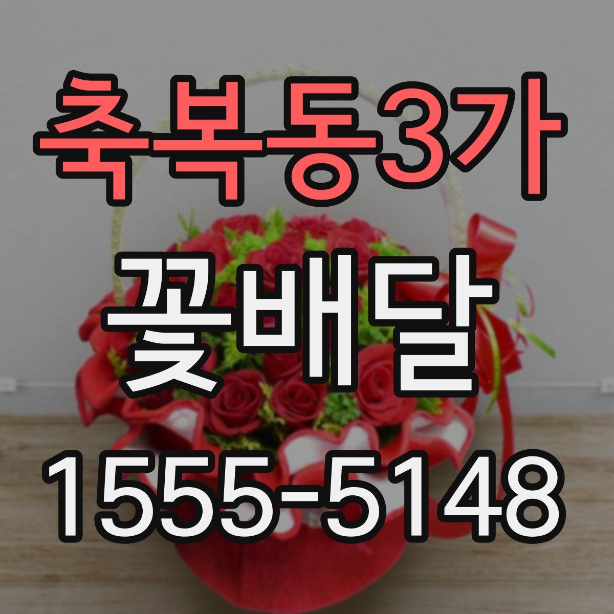 축복동3가 꽃배달