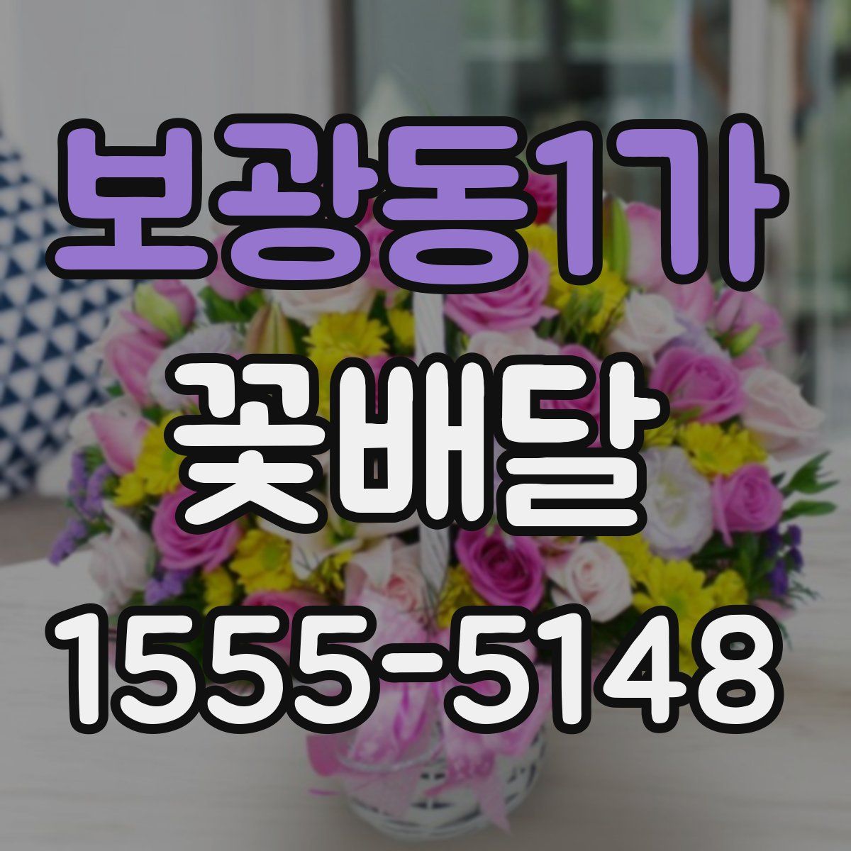 보광동1가 꽃배달