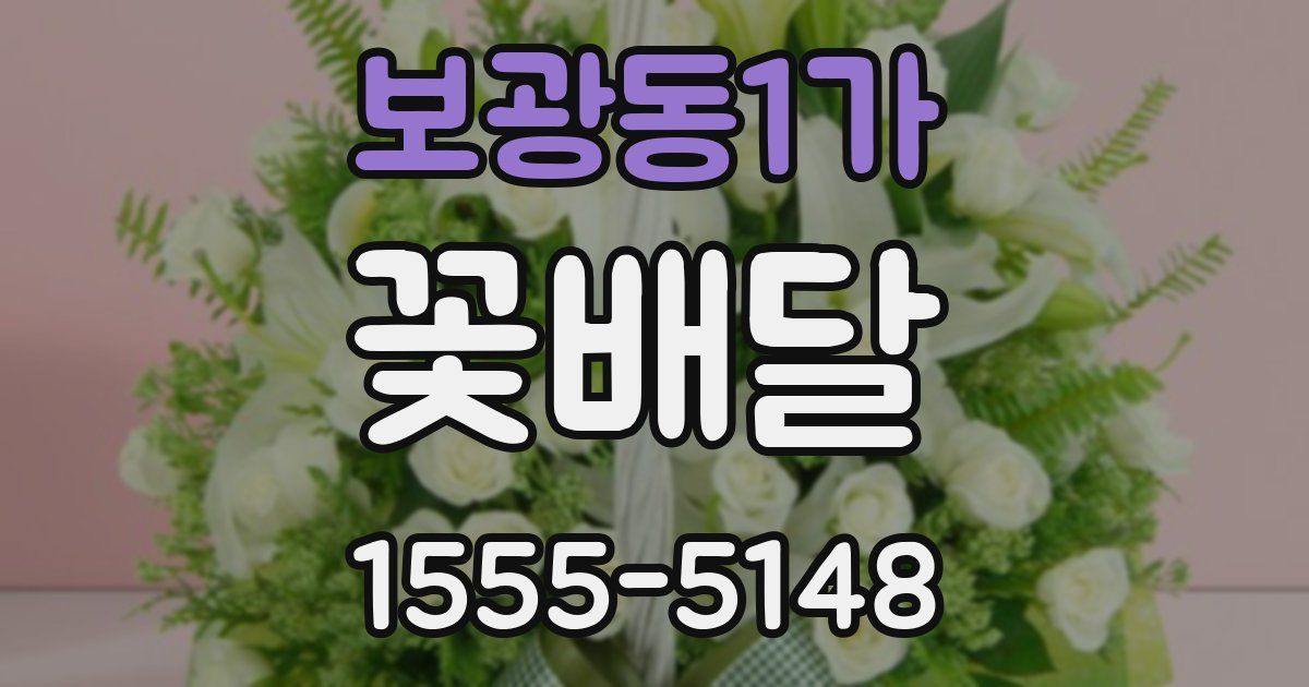보광동1가 꽃배달