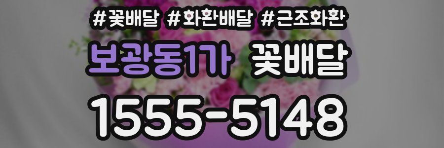 보광동1가 꽃배달