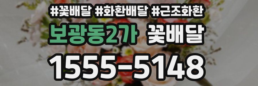 보광동2가 꽃배달