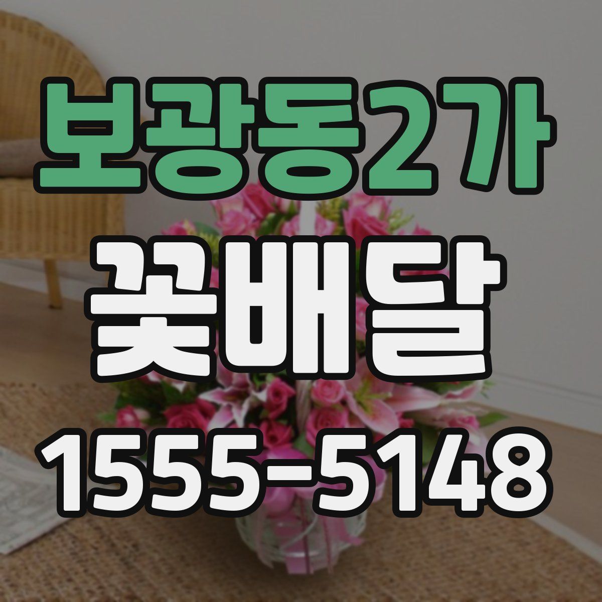 보광동2가 꽃배달