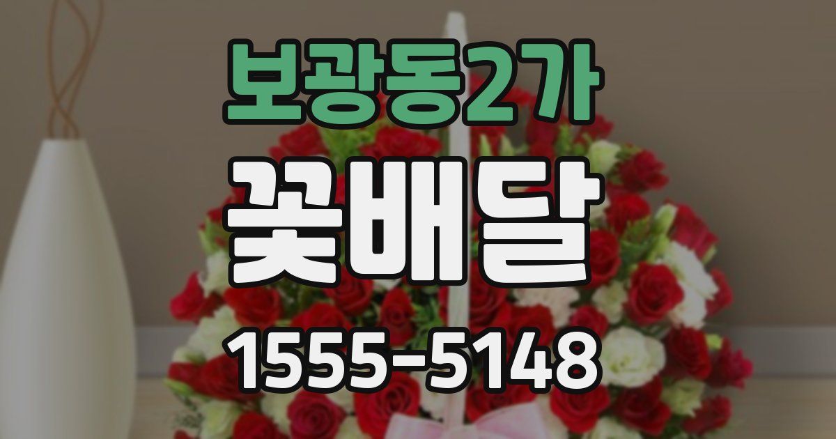 보광동2가 꽃배달