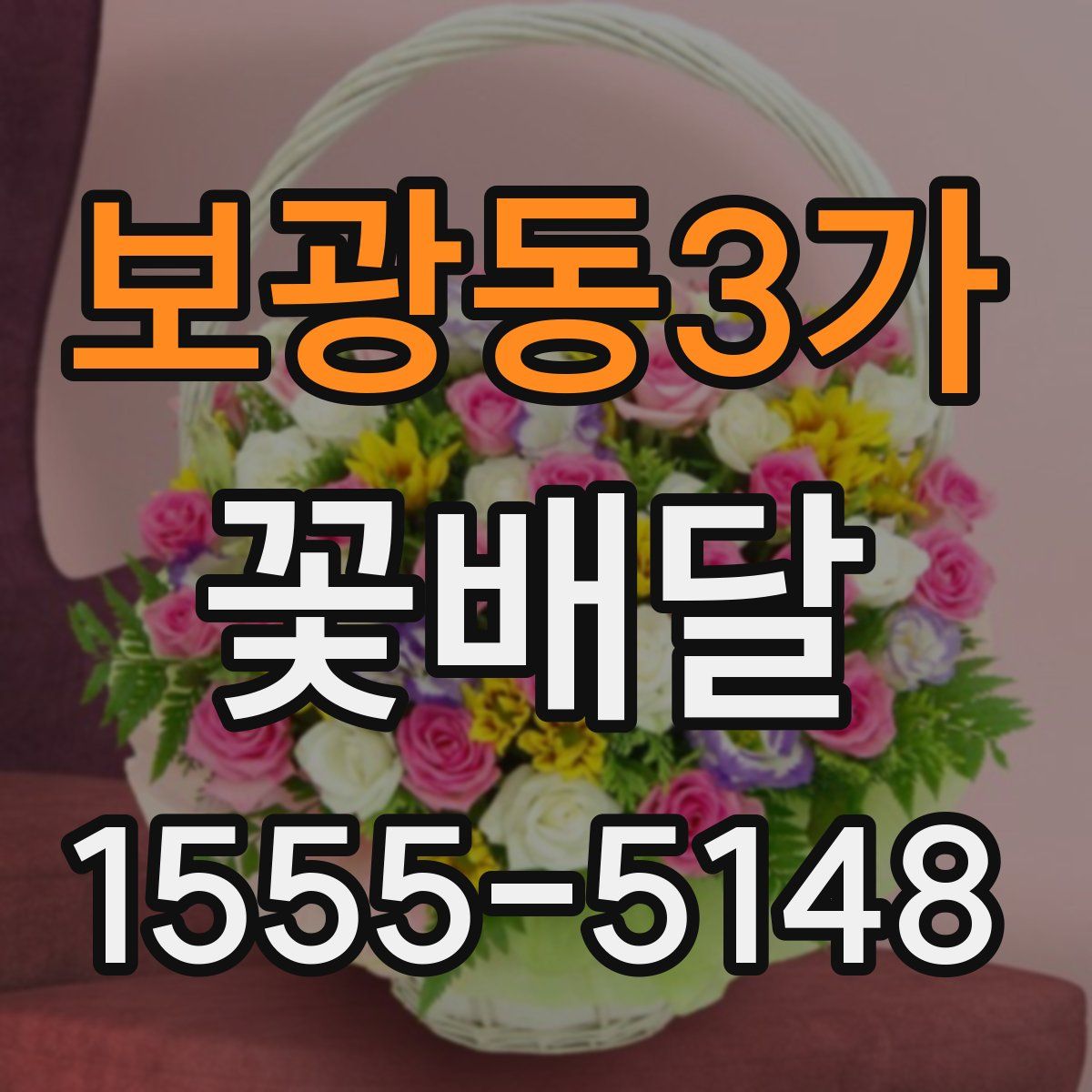 보광동3가 꽃배달