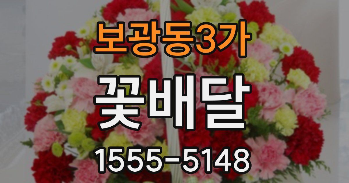 보광동3가 꽃배달