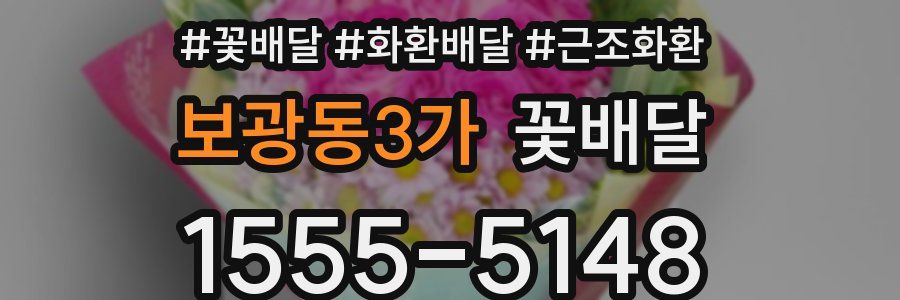 보광동3가 꽃배달