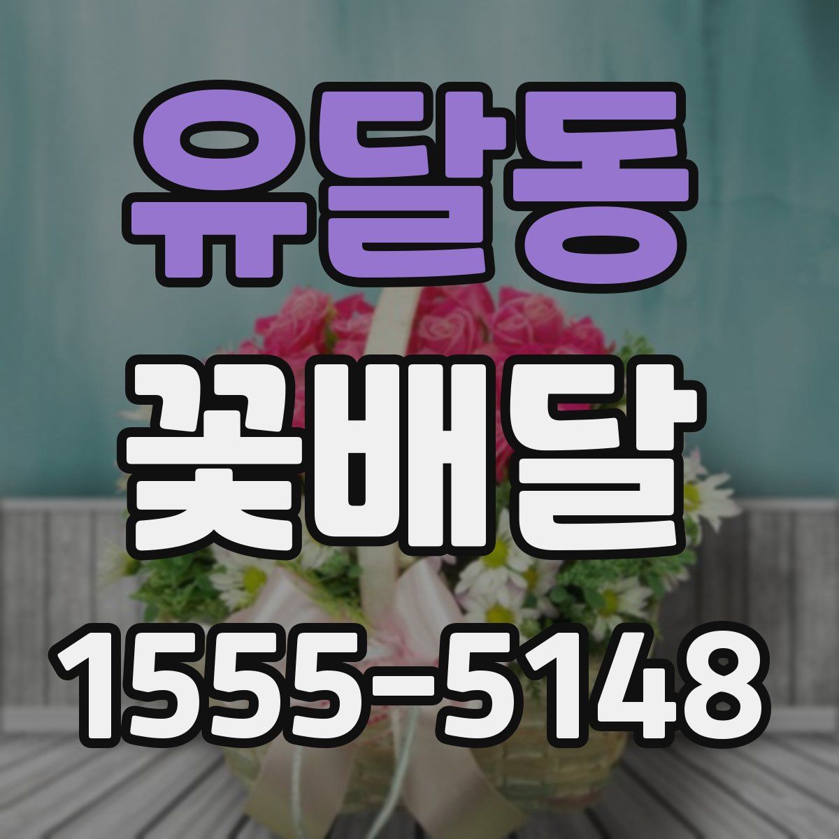 유달동 꽃배달