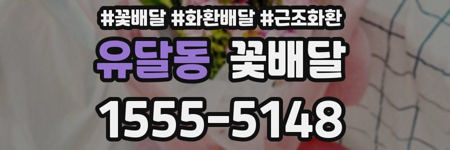 유달동 꽃배달