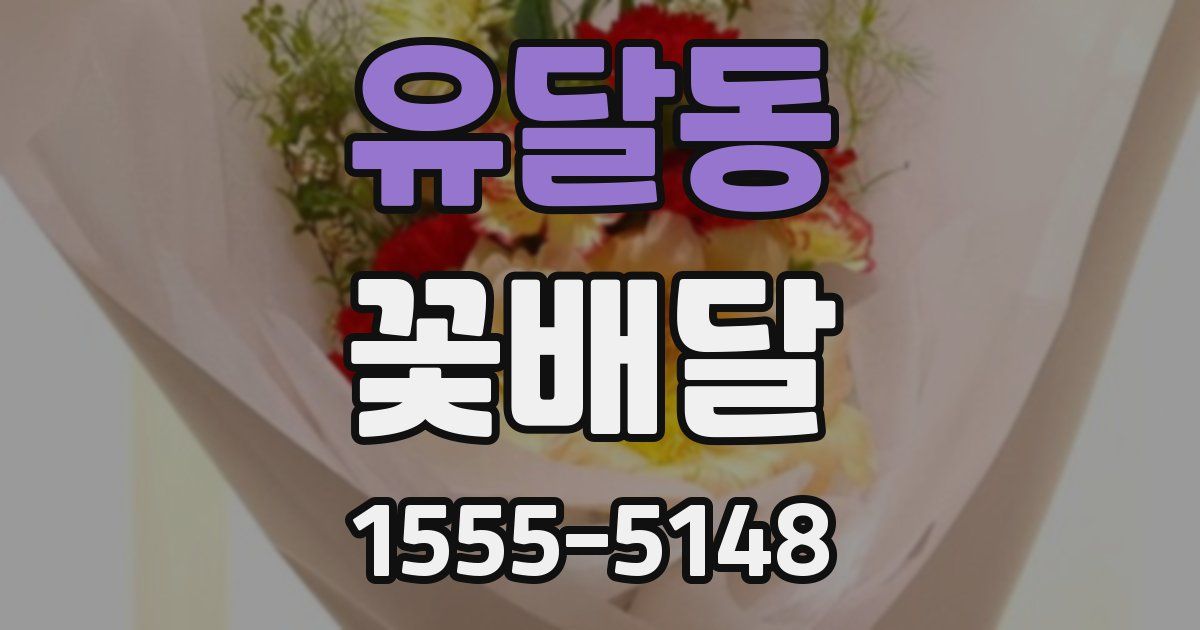 유달동 꽃배달