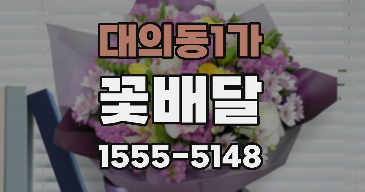 대의동1가 꽃배달