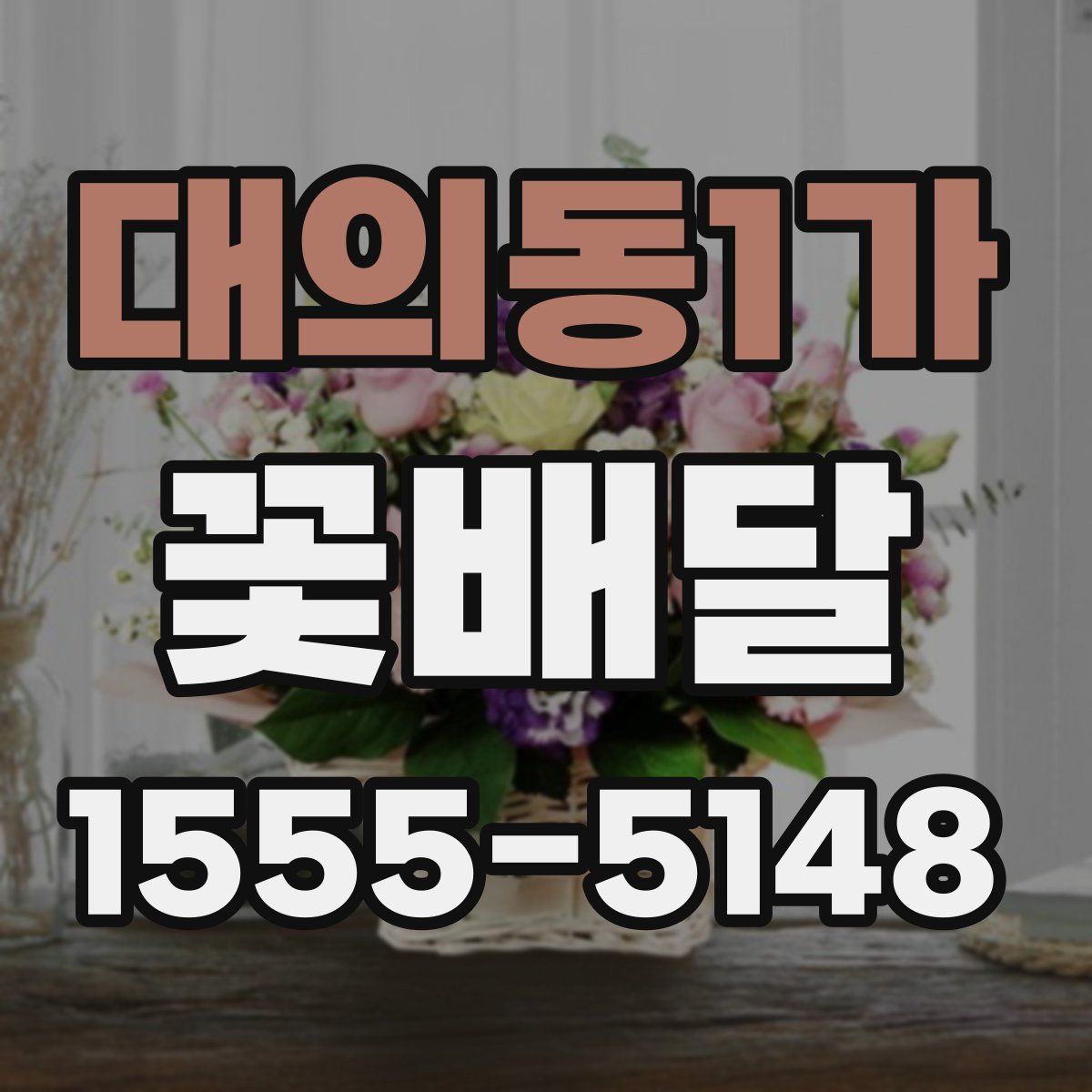 대의동1가 꽃배달
