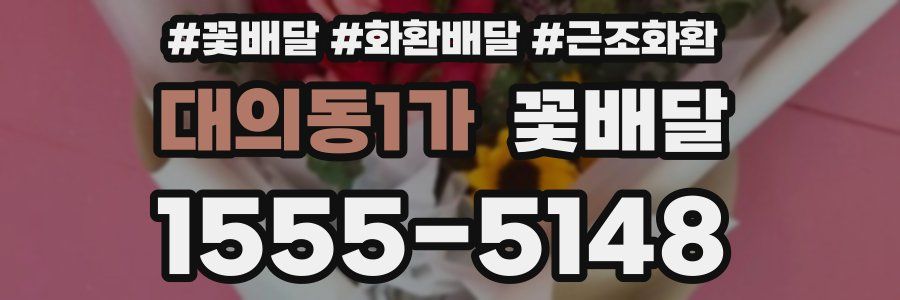 대의동1가 꽃배달