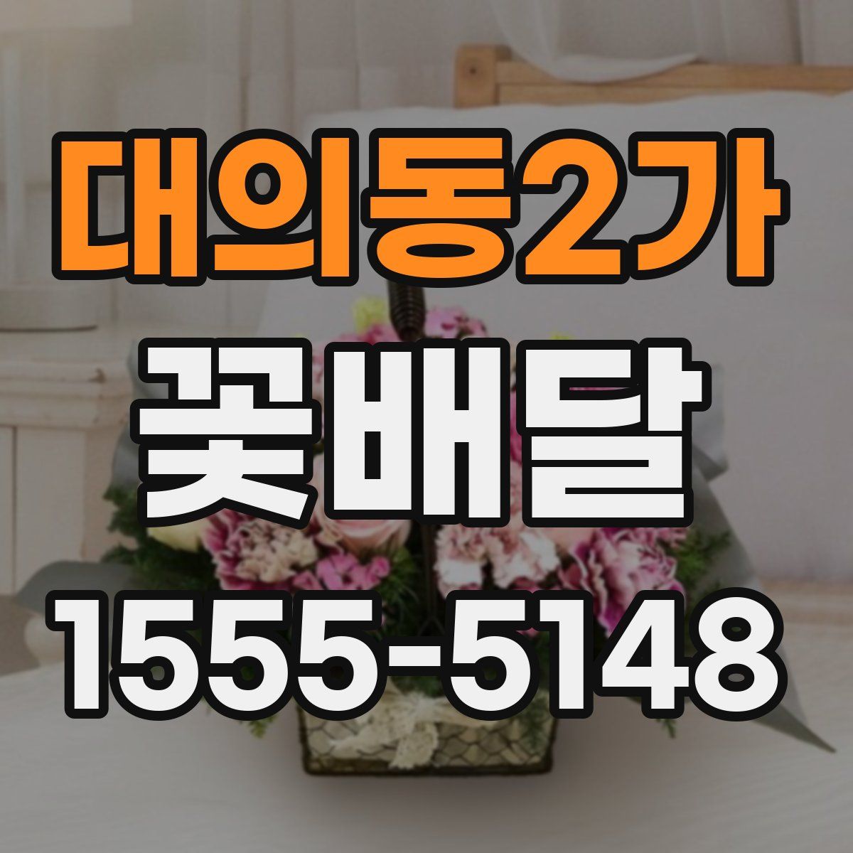 대의동2가 꽃배달