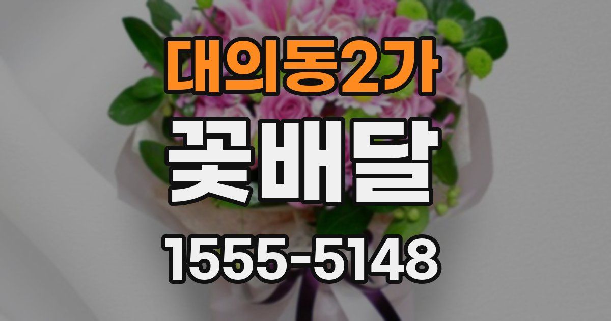 대의동2가 꽃배달