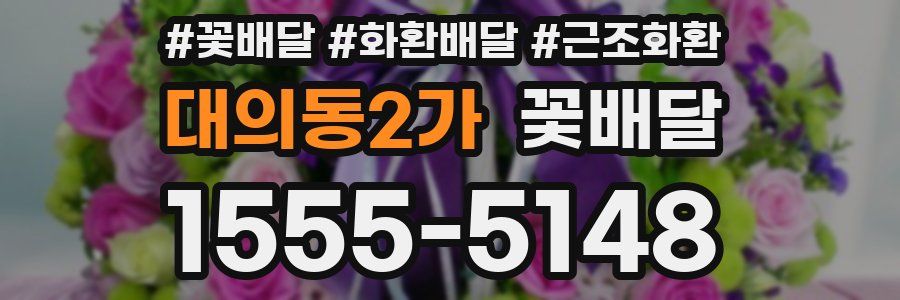 대의동2가 꽃배달