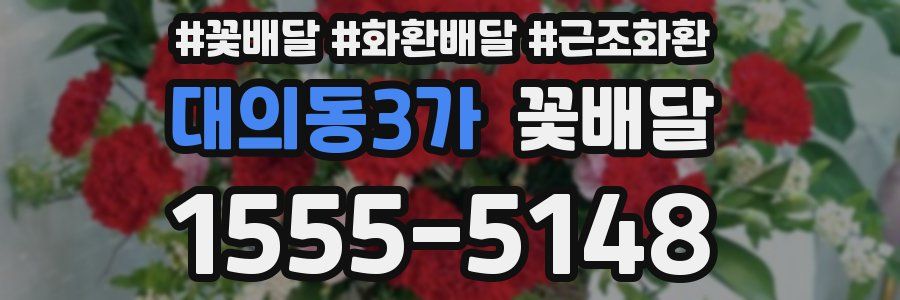 대의동3가 꽃배달