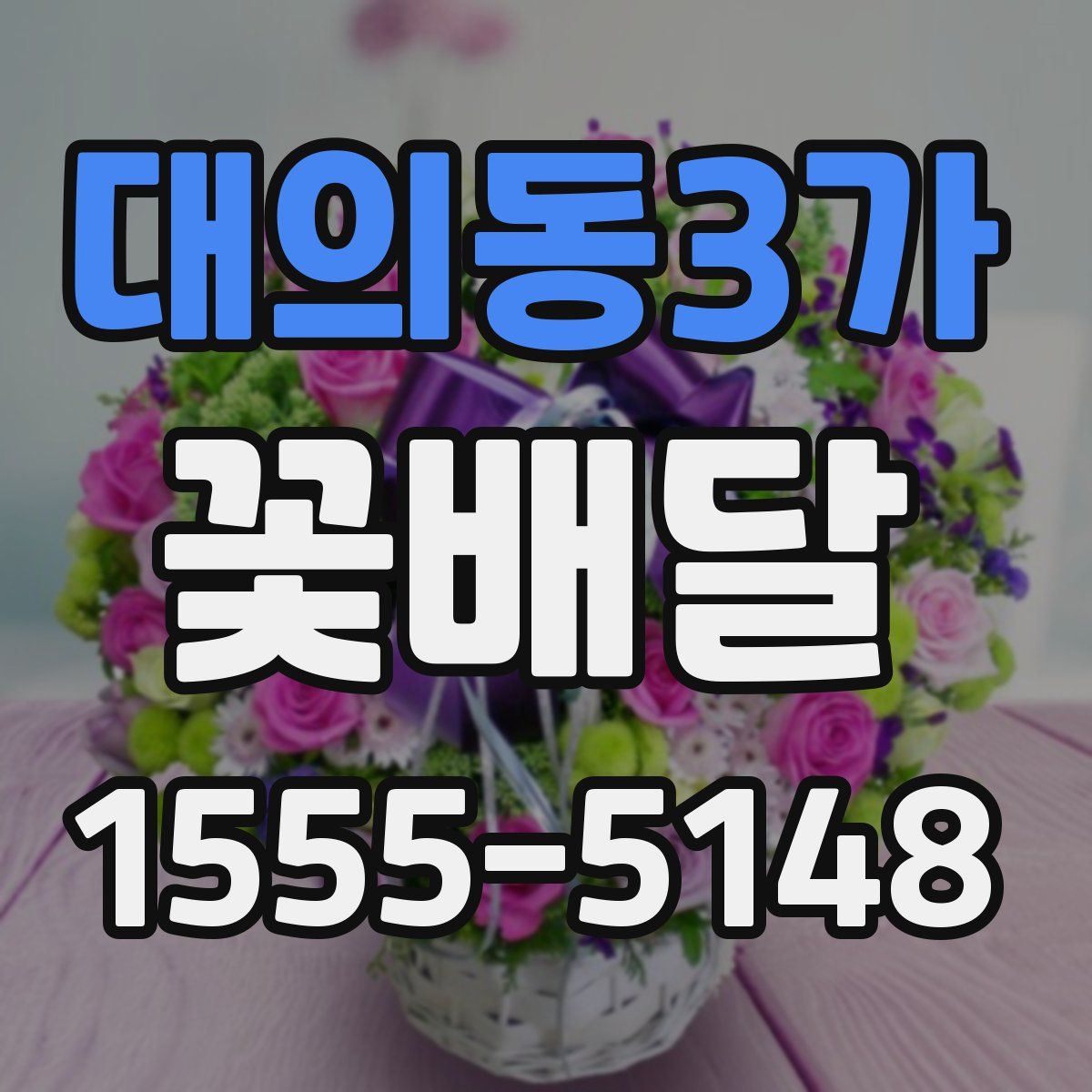 대의동3가 꽃배달