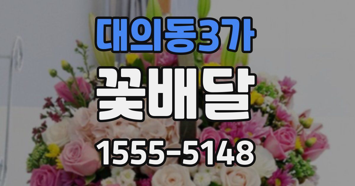 대의동3가 꽃배달