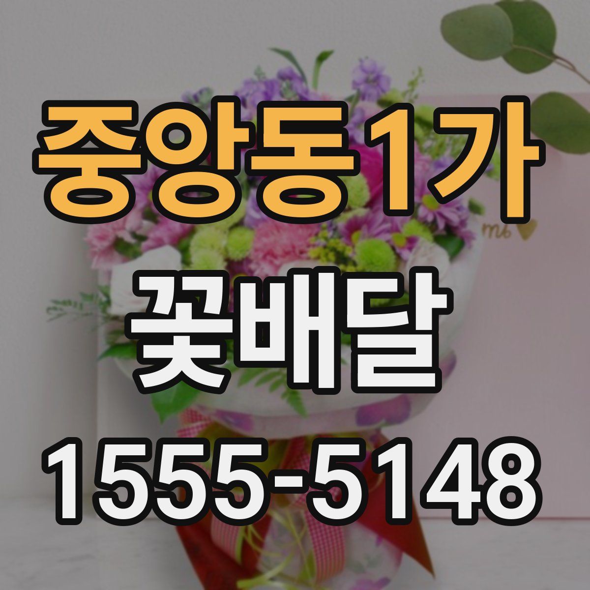 중앙동1가 꽃배달