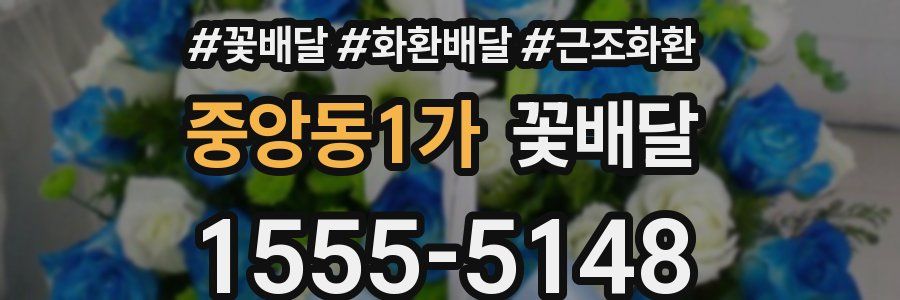 중앙동1가 꽃배달