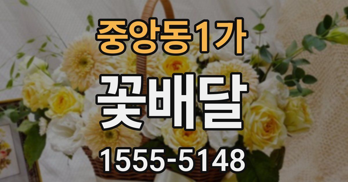 중앙동1가 꽃배달