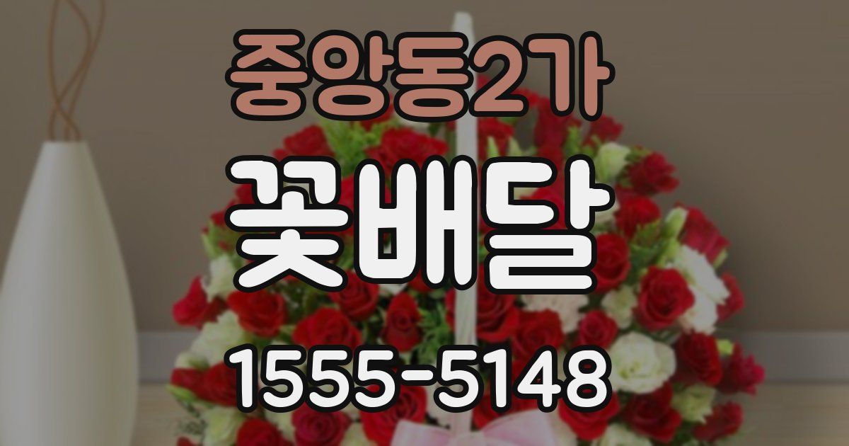 중앙동2가 꽃배달