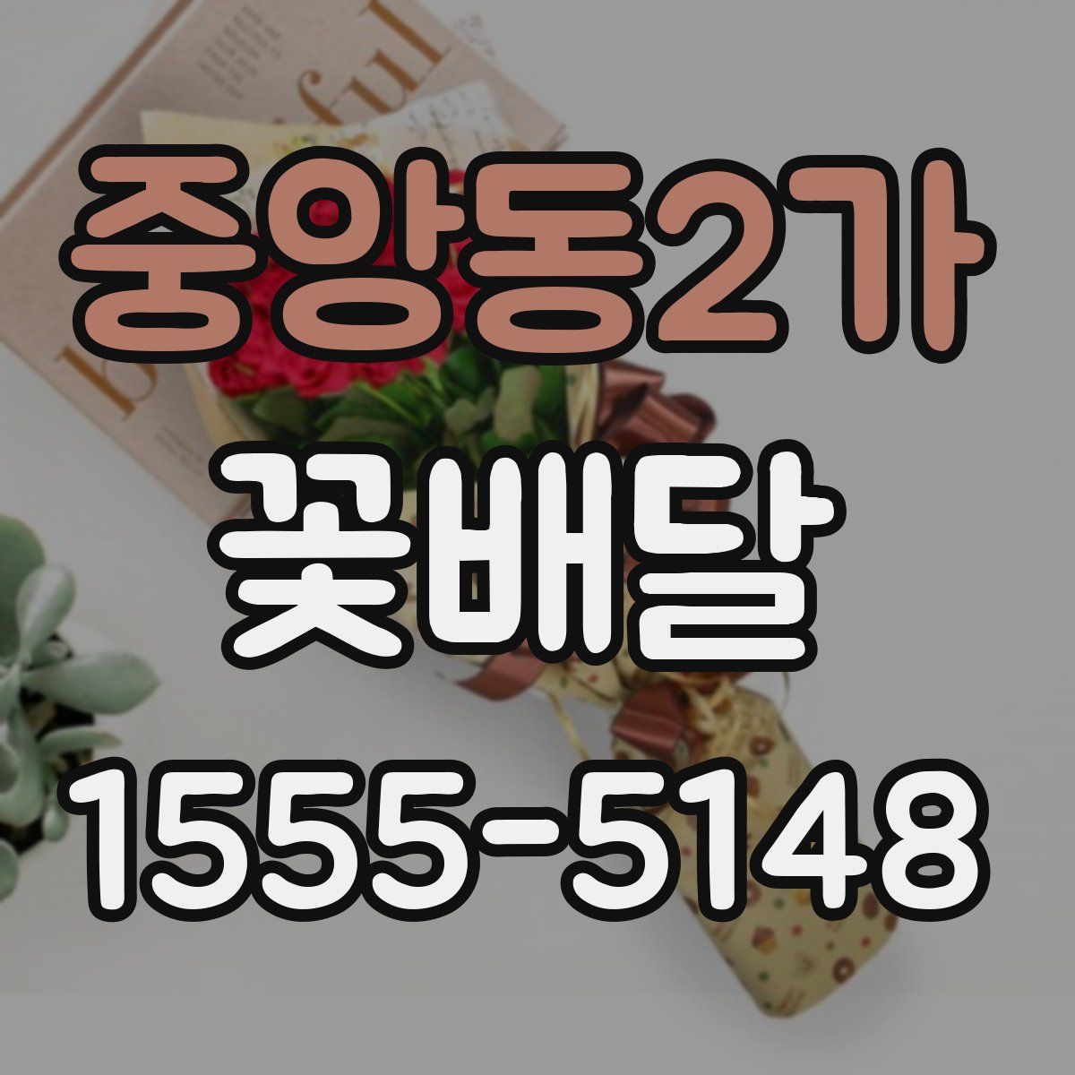 중앙동2가 꽃배달