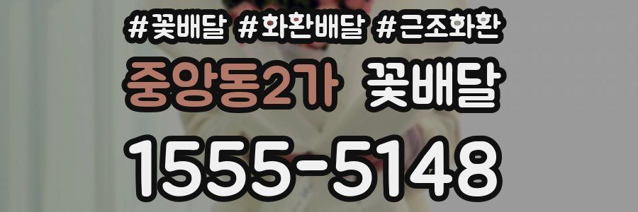 중앙동2가 꽃배달