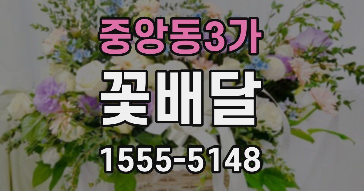 중앙동3가 꽃배달