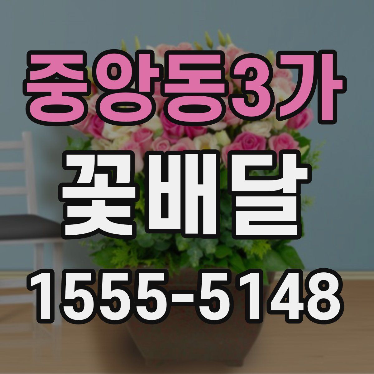 중앙동3가 꽃배달