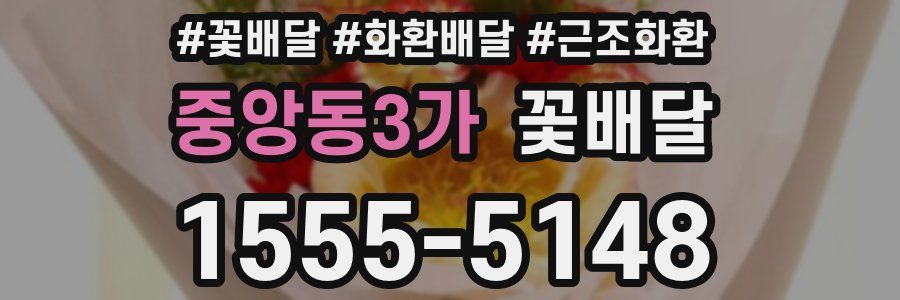 중앙동3가 꽃배달