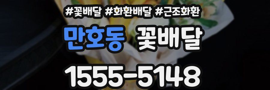 만호동 꽃배달