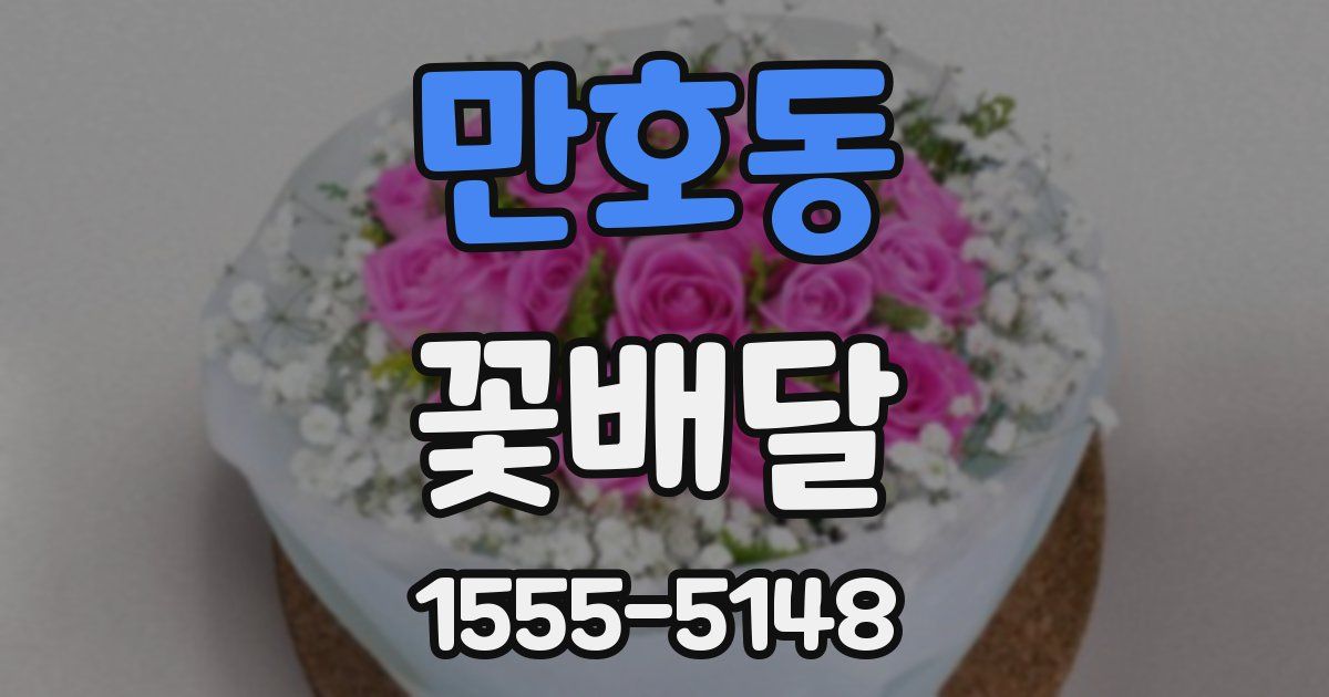 만호동 꽃배달