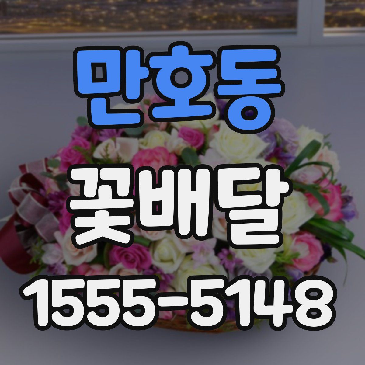만호동 꽃배달