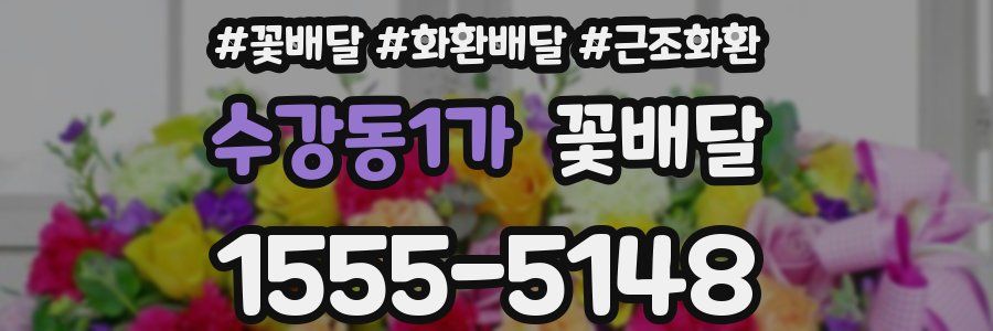 수강동1가 꽃배달