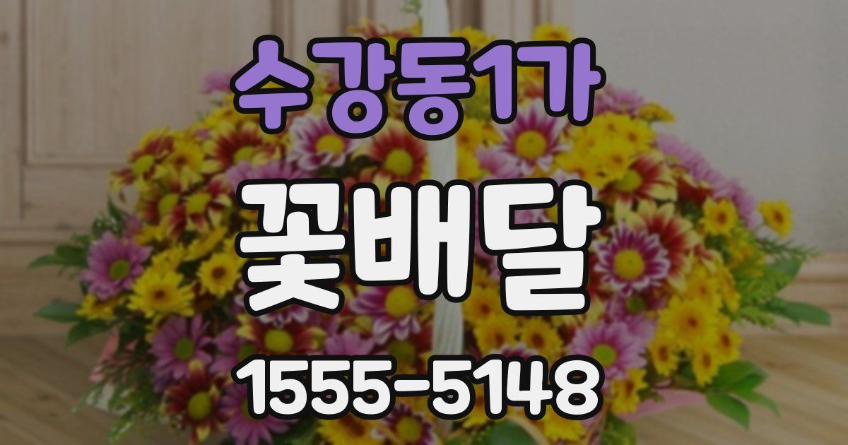 수강동1가 꽃배달