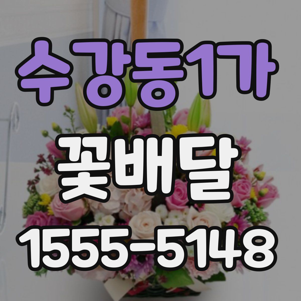 수강동1가 꽃배달