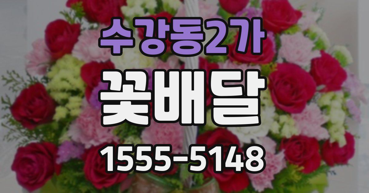 수강동2가 꽃배달