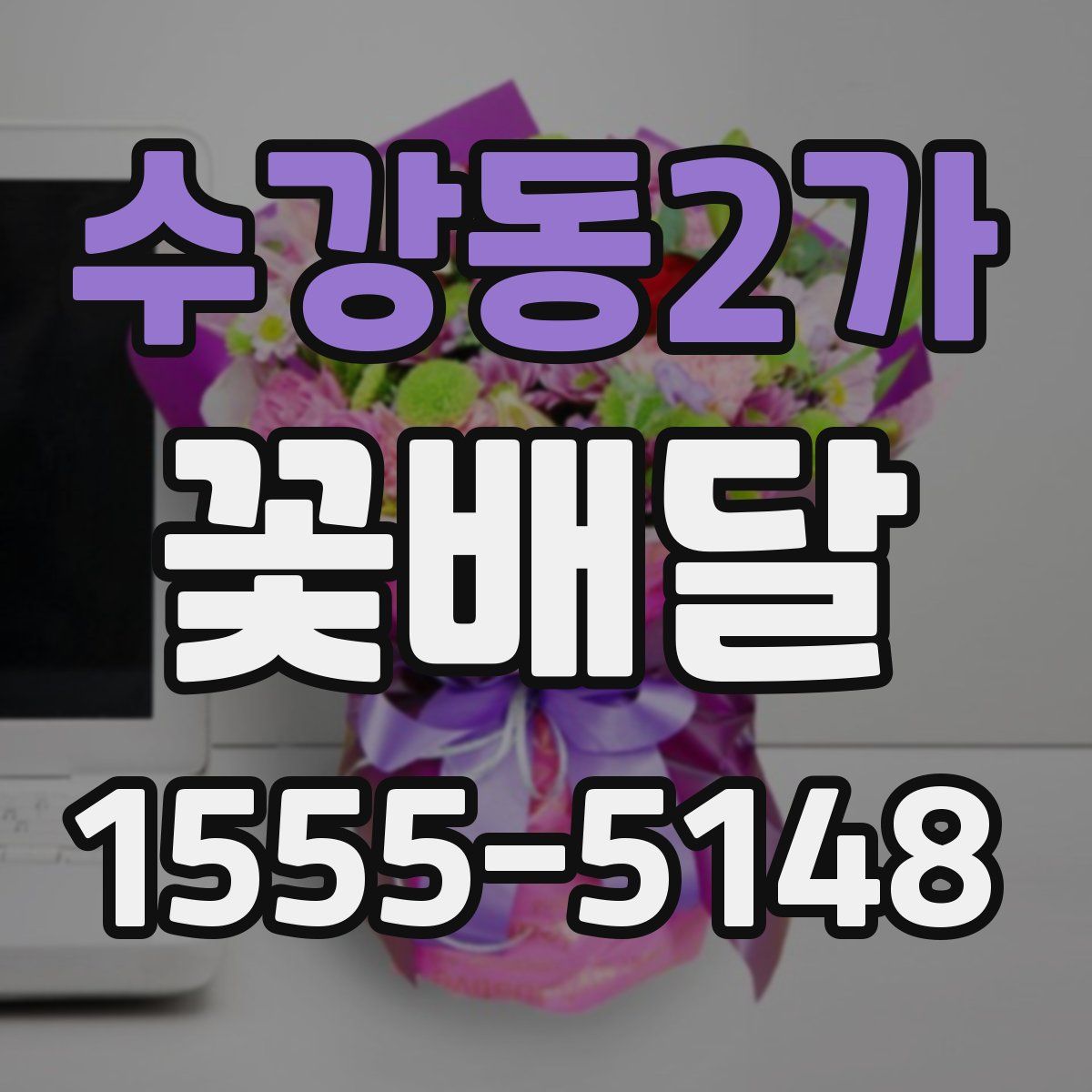 수강동2가 꽃배달