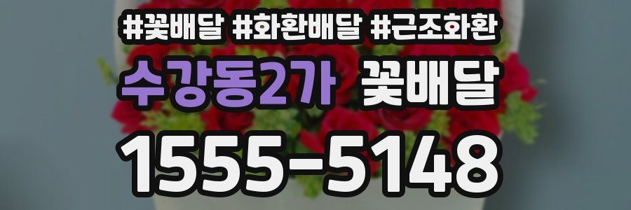수강동2가 꽃배달