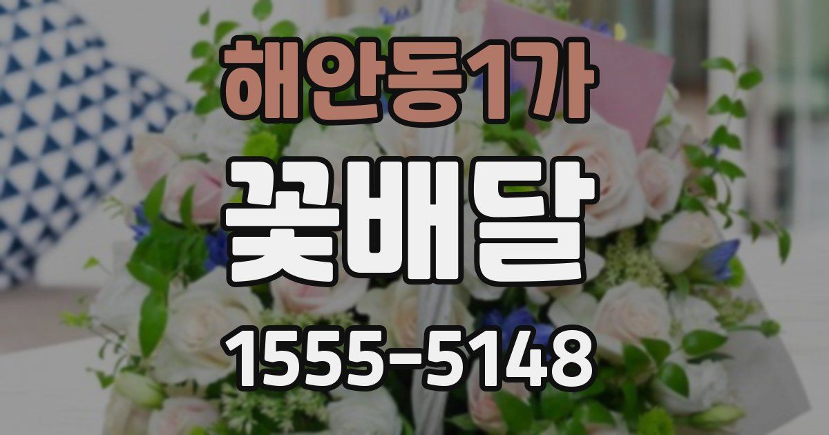 해안동1가 꽃배달