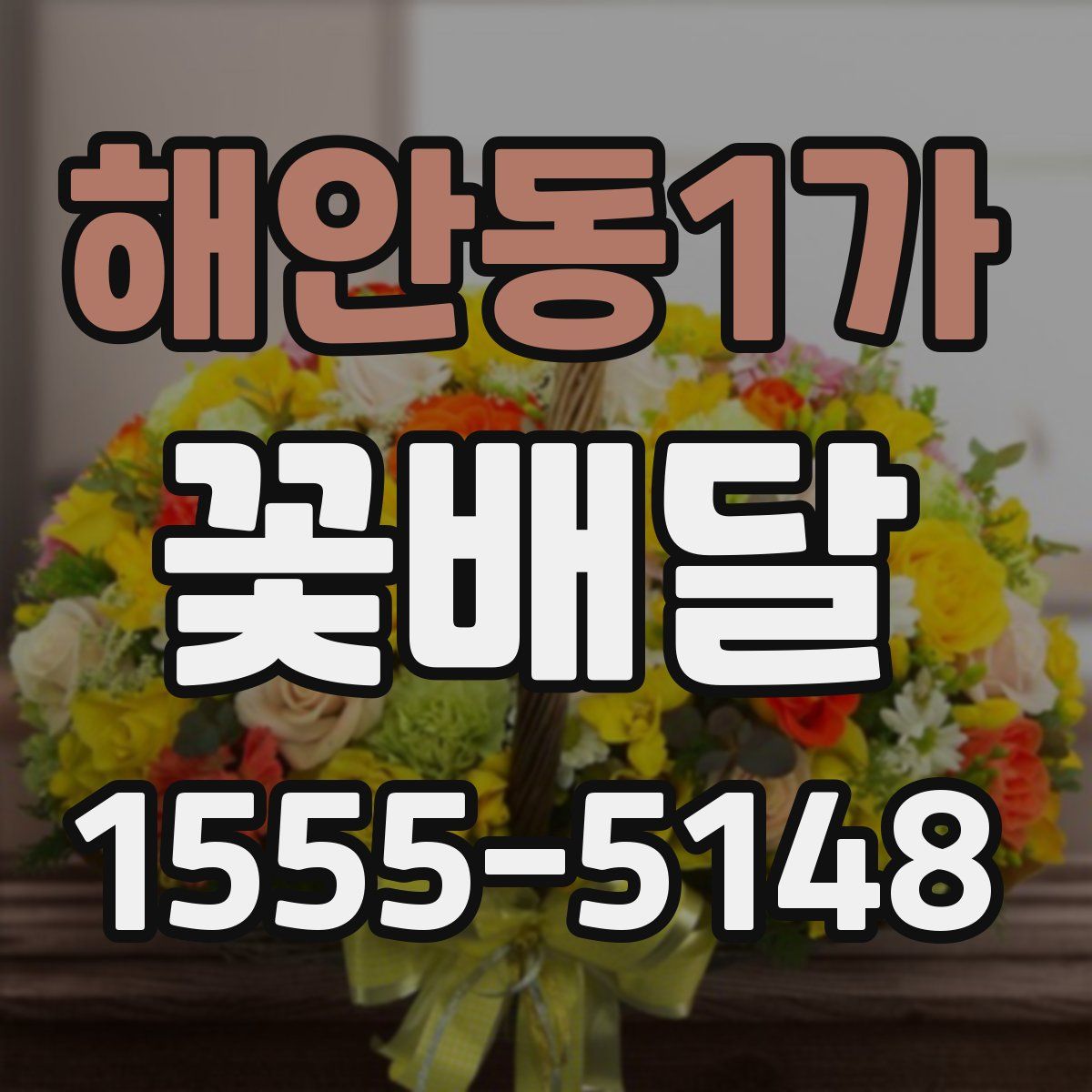 해안동1가 꽃배달