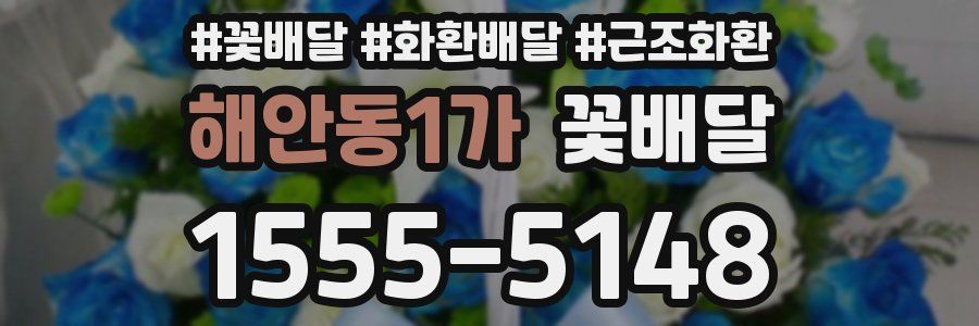 해안동1가 꽃배달