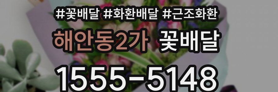 해안동2가 꽃배달