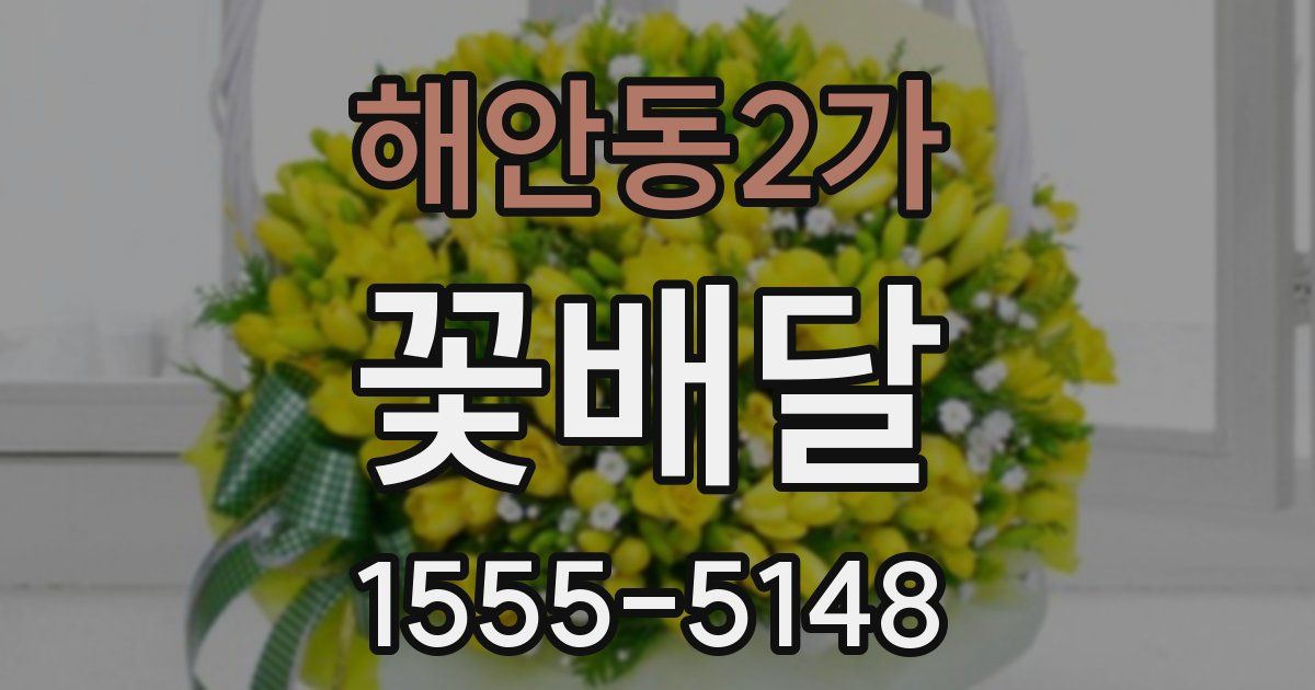 해안동2가 꽃배달