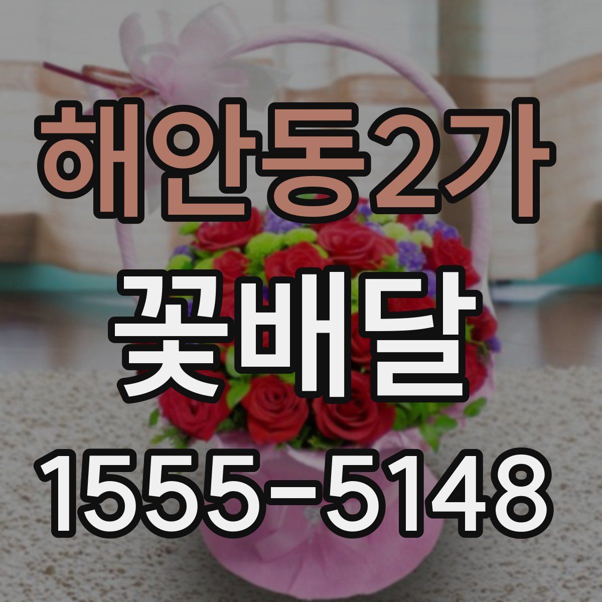해안동2가 꽃배달