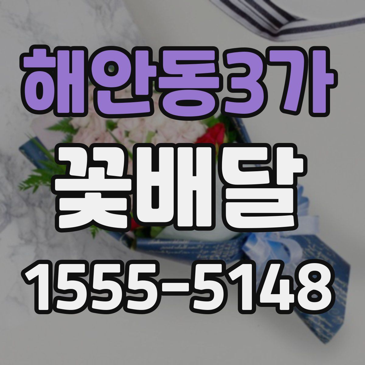 해안동3가 꽃배달