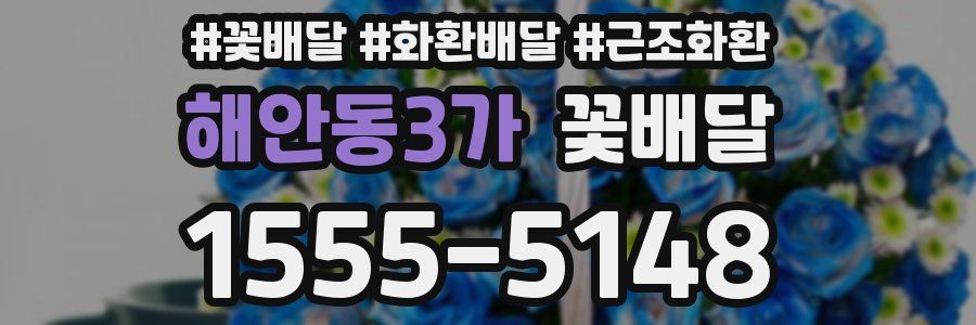 해안동3가 꽃배달